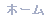�z�[�� �y�[�W